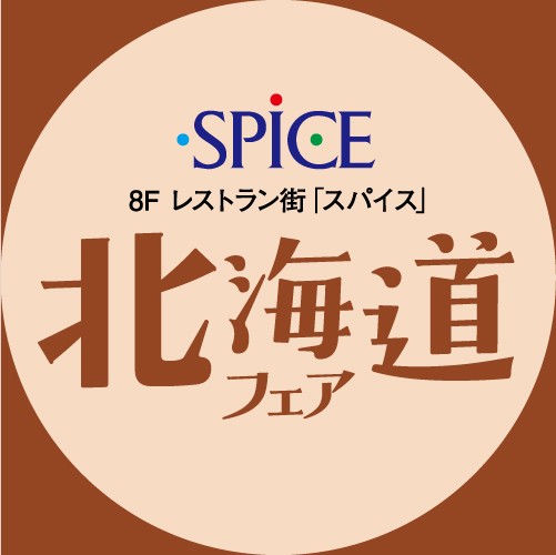 ＜8F レストラン街「スパイス」＞北海道フェア